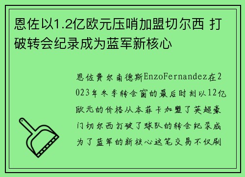恩佐以1.2亿欧元压哨加盟切尔西 打破转会纪录成为蓝军新核心