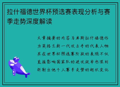 拉什福德世界杯预选赛表现分析与赛季走势深度解读