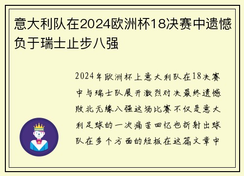 意大利队在2024欧洲杯18决赛中遗憾负于瑞士止步八强