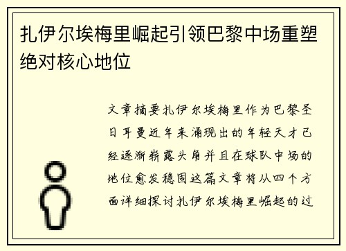 扎伊尔埃梅里崛起引领巴黎中场重塑绝对核心地位 扎伊尔埃梅里崛起引领巴黎中场重塑绝对核心地位