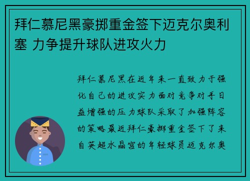 拜仁慕尼黑豪掷重金签下迈克尔奥利塞 力争提升球队进攻火力