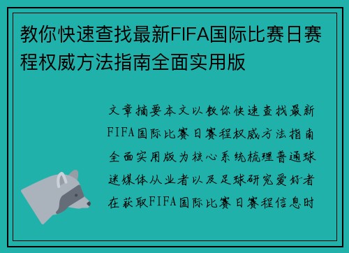 教你快速查找最新FIFA国际比赛日赛程权威方法指南全面实用版