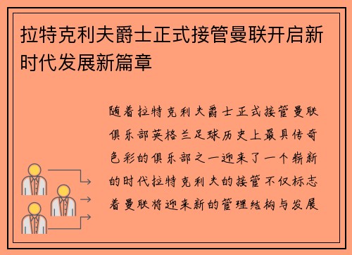 拉特克利夫爵士正式接管曼联开启新时代发展新篇章 拉特克利夫爵士正式接管曼联开启新时代发展新篇章