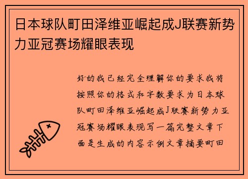 日本球队町田泽维亚崛起成J联赛新势力亚冠赛场耀眼表现