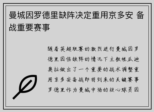 曼城因罗德里缺阵决定重用京多安 备战重要赛事
