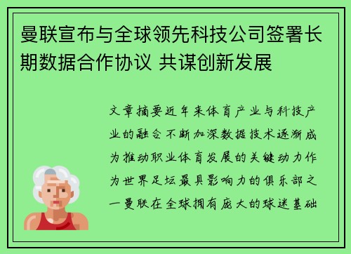 曼联宣布与全球领先科技公司签署长期数据合作协议 共谋创新发展
