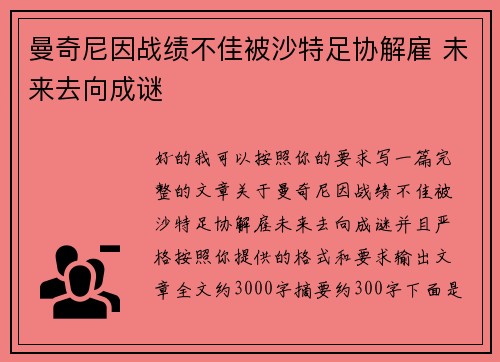 曼奇尼因战绩不佳被沙特足协解雇 未来去向成谜