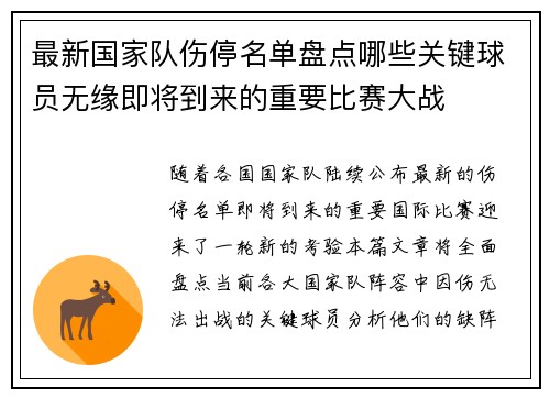 最新国家队伤停名单盘点哪些关键球员无缘即将到来的重要比赛大战
