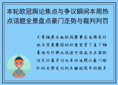 本轮欧冠舆论焦点与争议瞬间本周热点话题全景盘点豪门走势与裁判判罚