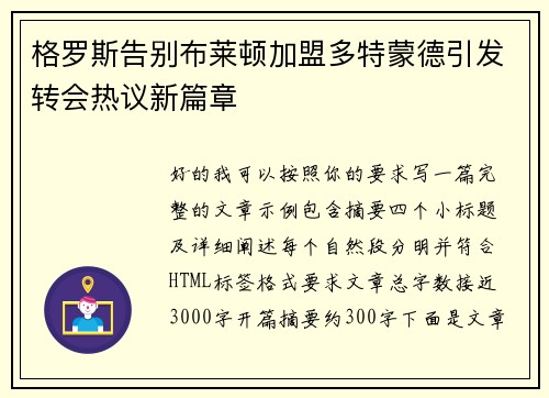 格罗斯告别布莱顿加盟多特蒙德引发转会热议新篇章