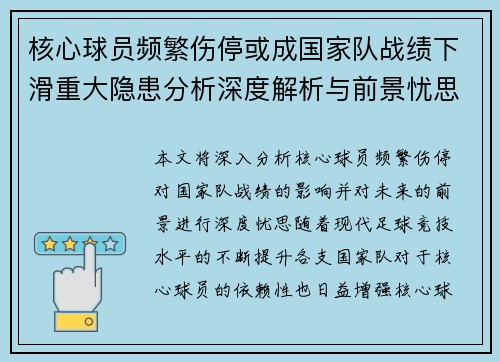 核心球员频繁伤停或成国家队战绩下滑重大隐患分析深度解析与前景忧思 核心球员频繁伤停或成国家队战绩下滑重大隐患分析深度解析与前景忧思