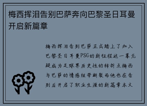 梅西挥泪告别巴萨奔向巴黎圣日耳曼开启新篇章