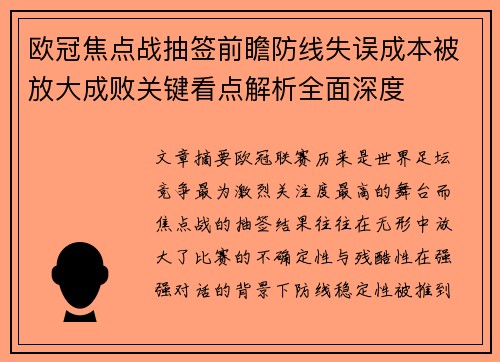 欧冠焦点战抽签前瞻防线失误成本被放大成败关键看点解析全面深度