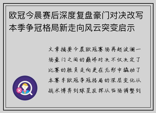 欧冠今晨赛后深度复盘豪门对决改写本季争冠格局新走向风云突变启示 欧冠今晨赛后深度复盘豪门对决改写本季争冠格局新走向风云突变启示