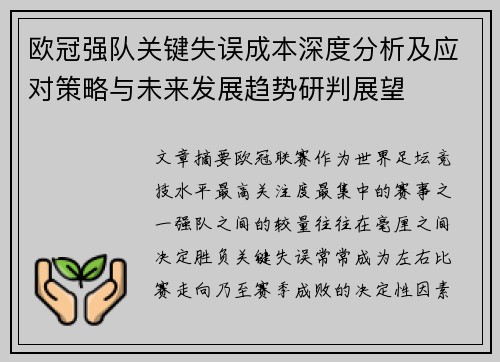 欧冠强队关键失误成本深度分析及应对策略与未来发展趋势研判展望