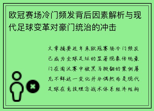 欧冠赛场冷门频发背后因素解析与现代足球变革对豪门统治的冲击