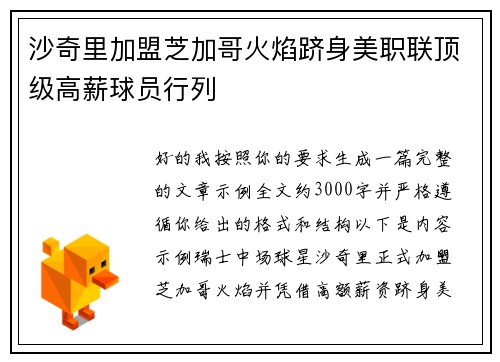 沙奇里加盟芝加哥火焰跻身美职联顶级高薪球员行列