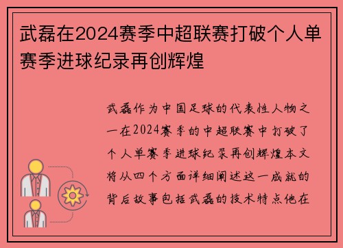 武磊在2024赛季中超联赛打破个人单赛季进球纪录再创辉煌