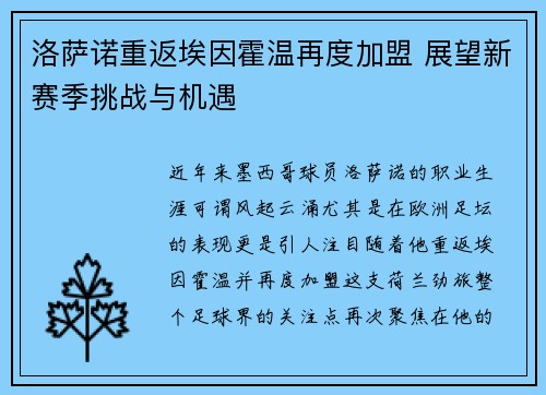 洛萨诺重返埃因霍温再度加盟 展望新赛季挑战与机遇 洛萨诺重返埃因霍温再度加盟 展望新赛季挑战与机遇