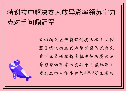特谢拉中超决赛大放异彩率领苏宁力克对手问鼎冠军 特谢拉中超决赛大放异彩率领苏宁力克对手问鼎冠军