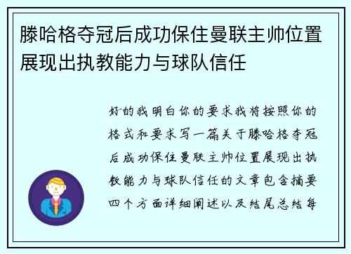 滕哈格夺冠后成功保住曼联主帅位置展现出执教能力与球队信任