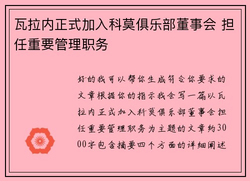 瓦拉内正式加入科莫俱乐部董事会 担任重要管理职务