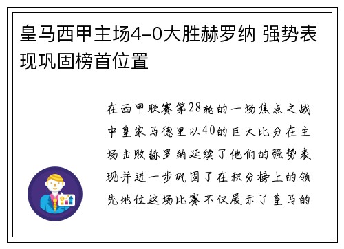 皇马西甲主场4-0大胜赫罗纳 强势表现巩固榜首位置