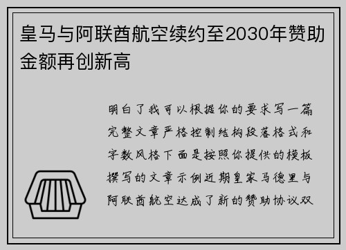 皇马与阿联酋航空续约至2030年赞助金额再创新高