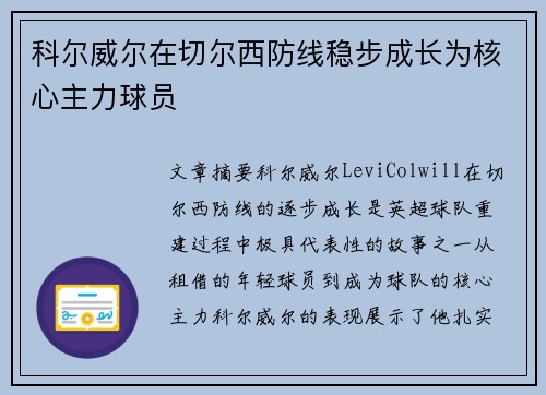科尔威尔在切尔西防线稳步成长为核心主力球员