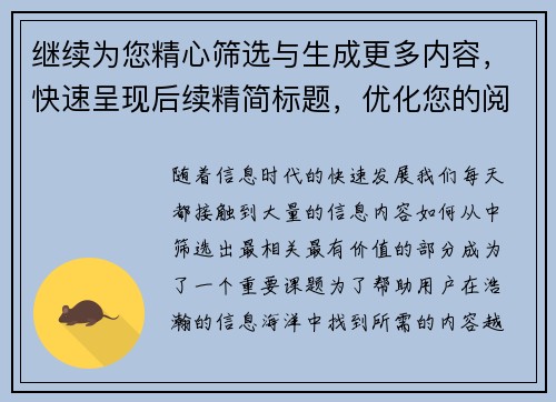 继续为您精心筛选与生成更多内容,快速呈现后续精简标题,优化您的阅读体验 继续为您精心筛选与生成更多内容,快速呈现后续精简标题,优化您的阅读体验