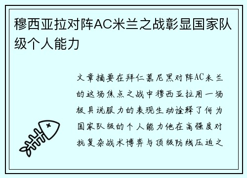 穆西亚拉对阵AC米兰之战彰显国家队级个人能力