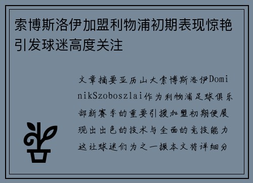 索博斯洛伊加盟利物浦初期表现惊艳引发球迷高度关注