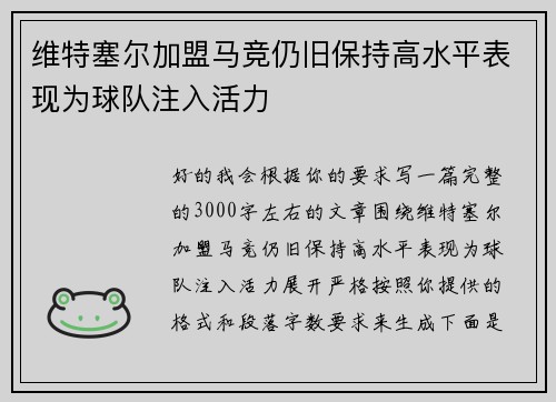 维特塞尔加盟马竞仍旧保持高水平表现为球队注入活力 维特塞尔加盟马竞仍旧保持高水平表现为球队注入活力