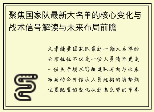 聚焦国家队最新大名单的核心变化与战术信号解读与未来布局前瞻