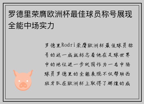 罗德里荣膺欧洲杯最佳球员称号展现全能中场实力