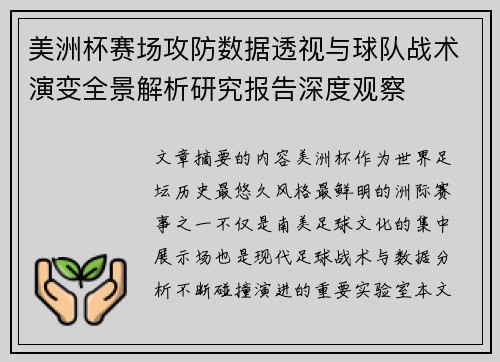 美洲杯赛场攻防数据透视与球队战术演变全景解析研究报告深度观察 美洲杯赛场攻防数据透视与球队战术演变全景解析研究报告深度观察