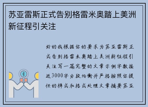 苏亚雷斯正式告别格雷米奥踏上美洲新征程引关注 苏亚雷斯正式告别格雷米奥踏上美洲新征程引关注
