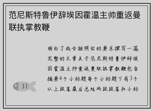 范尼斯特鲁伊辞埃因霍温主帅重返曼联执掌教鞭