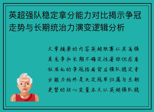 英超强队稳定拿分能力对比揭示争冠走势与长期统治力演变逻辑分析 英超强队稳定拿分能力对比揭示争冠走势与长期统治力演变逻辑分析