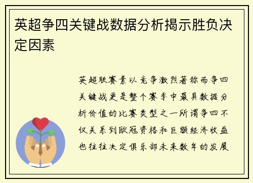 英超争四关键战数据分析揭示胜负决定因素