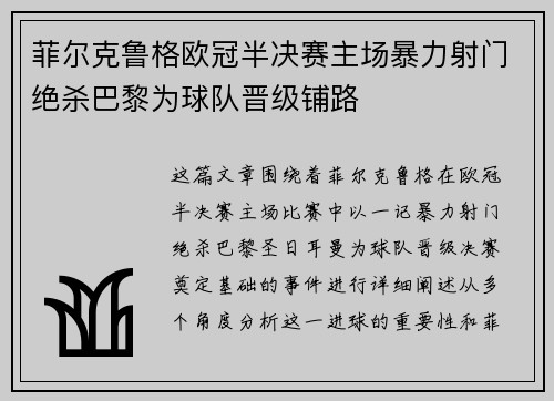 菲尔克鲁格欧冠半决赛主场暴力射门绝杀巴黎为球队晋级铺路