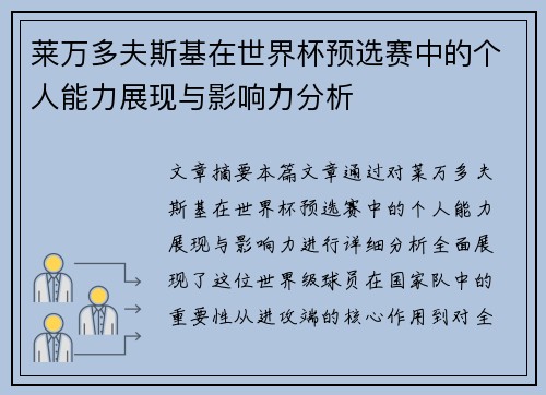莱万多夫斯基在世界杯预选赛中的个人能力展现与影响力分析