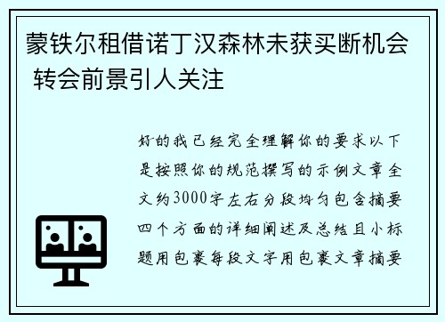 蒙铁尔租借诺丁汉森林未获买断机会 转会前景引人关注 蒙铁尔租借诺丁汉森林未获买断机会 转会前景引人关注