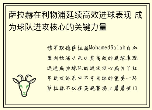 萨拉赫在利物浦延续高效进球表现 成为球队进攻核心的关键力量