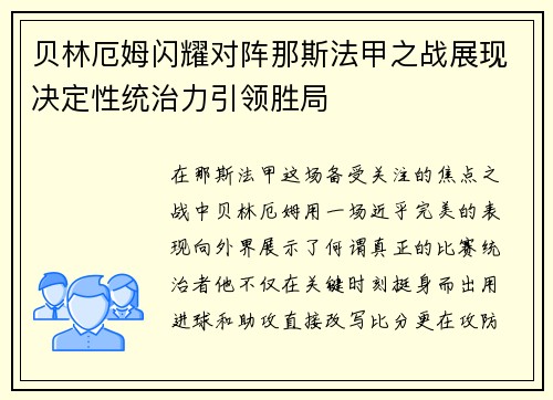 贝林厄姆闪耀对阵那斯法甲之战展现决定性统治力引领胜局 贝林厄姆闪耀对阵那斯法甲之战展现决定性统治力引领胜局