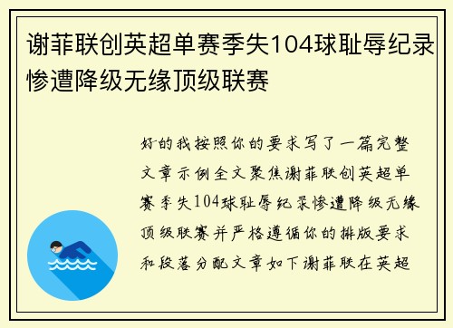 谢菲联创英超单赛季失104球耻辱纪录惨遭降级无缘顶级联赛