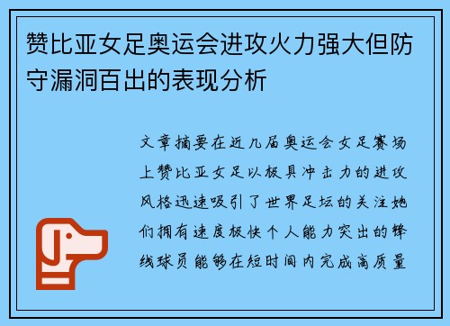 赞比亚女足奥运会进攻火力强大但防守漏洞百出的表现分析