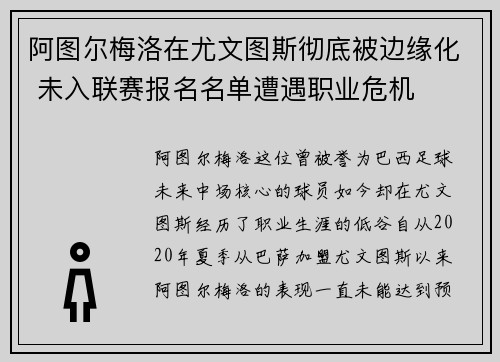 阿图尔梅洛在尤文图斯彻底被边缘化 未入联赛报名名单遭遇职业危机