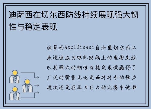迪萨西在切尔西防线持续展现强大韧性与稳定表现 