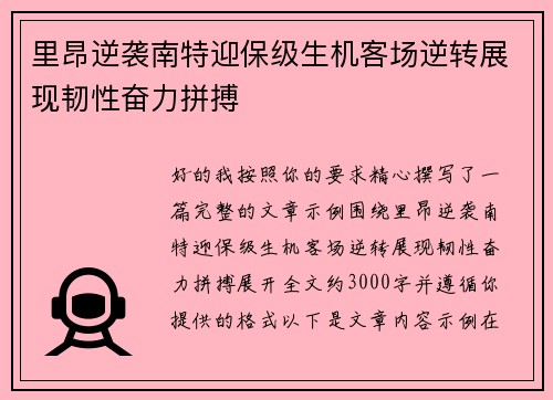 里昂逆袭南特迎保级生机客场逆转展现韧性奋力拼搏 里昂逆袭南特迎保级生机客场逆转展现韧性奋力拼搏